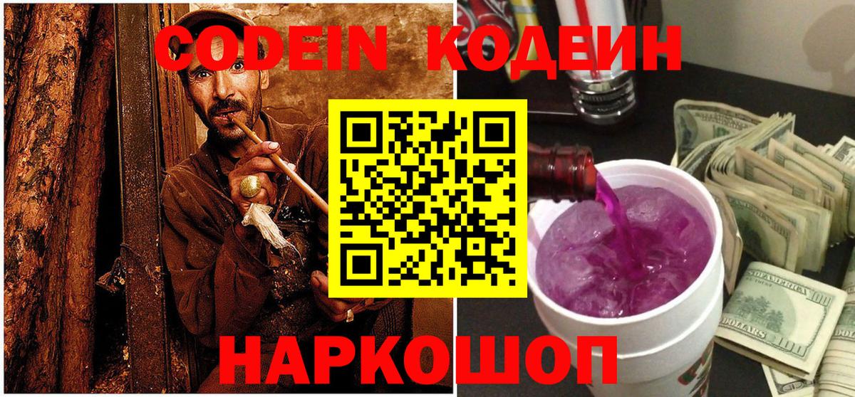 Codein напиток Lean (лин) Кузнецк