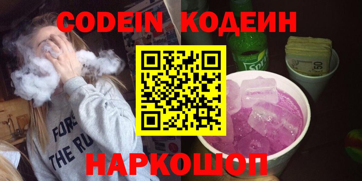 Кодеиновый сироп Lean Purple Drank  Вход с VPN  Codein Purple Drank  Кузнецк 